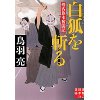 『白狐を斬る　剣客旗本奮闘記』