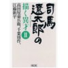 『司馬遼太郎の描く異才（2）　高田屋嘉兵衛、千葉周作、江藤新平』