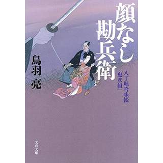 『八丁堀吟味帳「鬼彦組」 　顔なし勘兵衛』