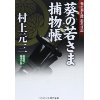 『葵の若さま捕物帳　松平長七郎浪花日記』