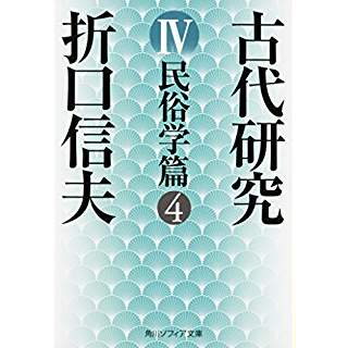 『古代研究IV 民俗学篇4』