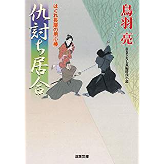 『仇討ち居合　はぐれ長屋の用心棒(38)』