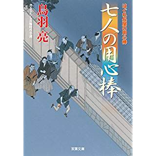 『七人の用心棒　はぐれ長屋の用心棒(39)』