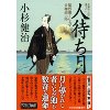 『人待ち月　風烈廻り与力・青柳剣一郎』