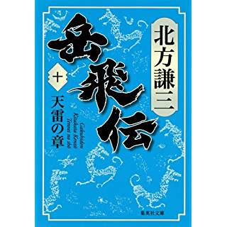 『岳飛伝 10 天雷の章』