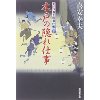 『木戸の隠れ仕事　大江戸番太郎事件帳（30）』