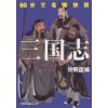 『60分で名著快読　三国志』