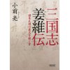 『三国志姜維伝　諸葛孔明の遺志を継ぐ者』