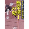 『半次と十兵衛捕物帳　極楽横丁の鬼』