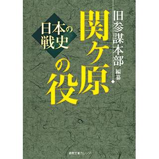 『日本の戦史 関ヶ原の役』