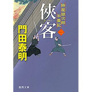 『侠客 二　拵屋銀次郎半畳記』