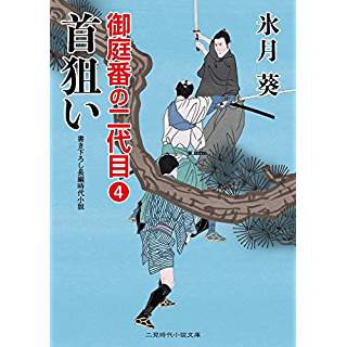 『首狙い 御庭番の二代目4』