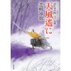 『天風遙に　返り忠兵衛　江戸見聞15』