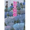 『加賀騒動　新装版』
