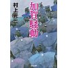 『加賀騒動　新装版』