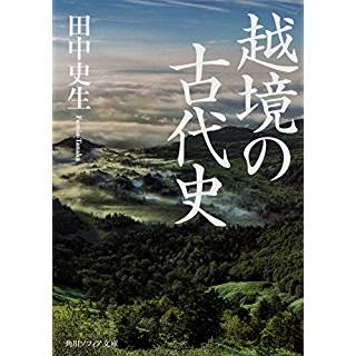 『越境の古代史』