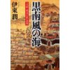 『黒南風(くろはえ)の海　 「文禄・慶長の役」異聞』