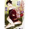 『大江戸巨魂侍（5）美女狩り天空魔』