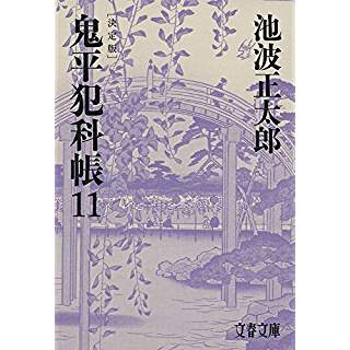 『決定版 鬼平犯科帳 (11)』