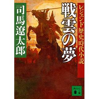 『レジェンド歴史時代小説　戦雲の夢』