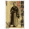『新島八重と維新　会津に咲いた八重の桜』