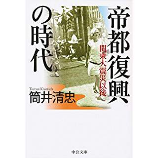 『帝都復興の時代 - 関東大震災以後』