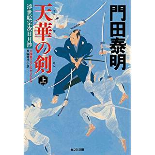 『天華の剣 (上): 浮世絵宗次日月抄』