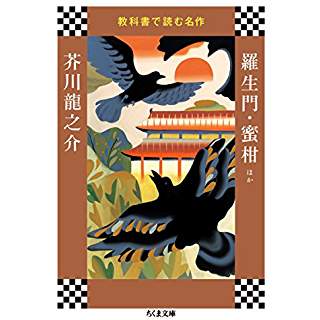 『教科書で読む名作　羅生門・蜜柑ほか』