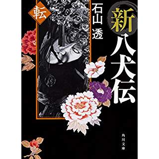 『新八犬伝 転』