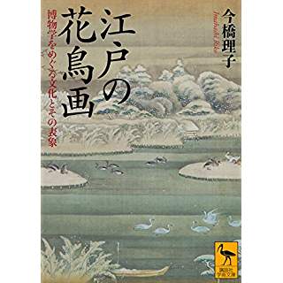 『江戸の花鳥画 博物学をめぐる文化とその表象』