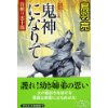 『鬼神になりて　首斬り雲十郎』