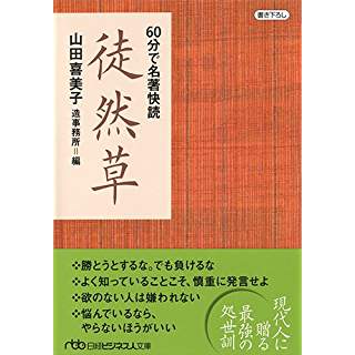 『60分で名著快読　徒然草』