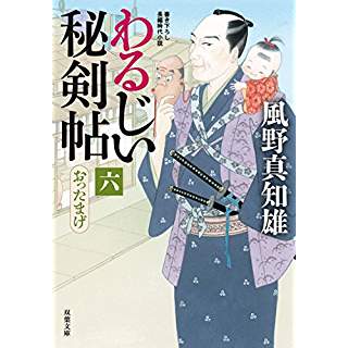 『おったまげ　わるじい秘剣帖(6)』