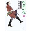 『松前の花（下）土方歳三　蝦夷血風録』