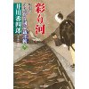 『彩り河　くらがり同心裁許帳 (六)精選版』