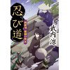 『忍び道　利根川 激闘の巻』