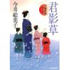 『君影草　立場茶屋おりき』