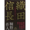 『織田信長　戦国最強の軍事カリスマ』