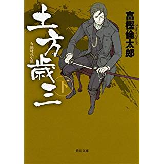 『土方歳三 下』
