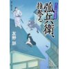 『からくり隠密影成敗　弧兵衛、推参る』