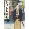 『北町南町 かけもち同心　春告げ鳥』