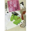 『けんか茶屋お蓮　江東美人競』