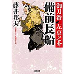 『備前長船　御刀番 左京之介(六)』