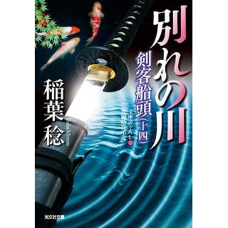 『別れの川　剣客船頭(十四)』