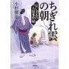 『はぐれ文吾人情事件帖　ちぎれ雲の朝』