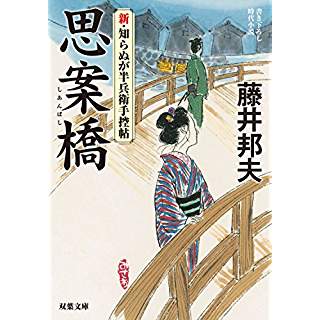 『思案橋-新・知らぬが半兵衛手控帖(2)』