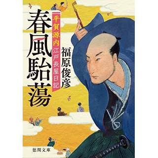 『春風駘蕩　平賀源内江戸長屋日記』