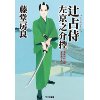 『辻占侍　左京之介控』