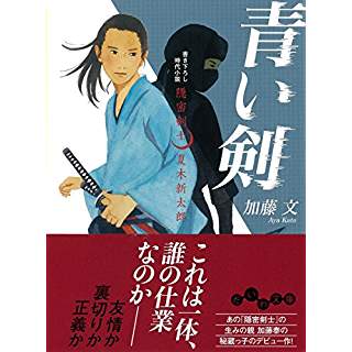 『青い剣　隠密剣士夏木新太郎』