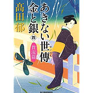 『あきない世傳 金と銀(四) 貫流篇』